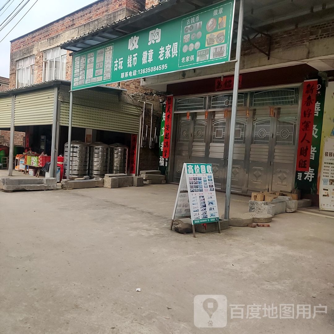 收购古玩钱币