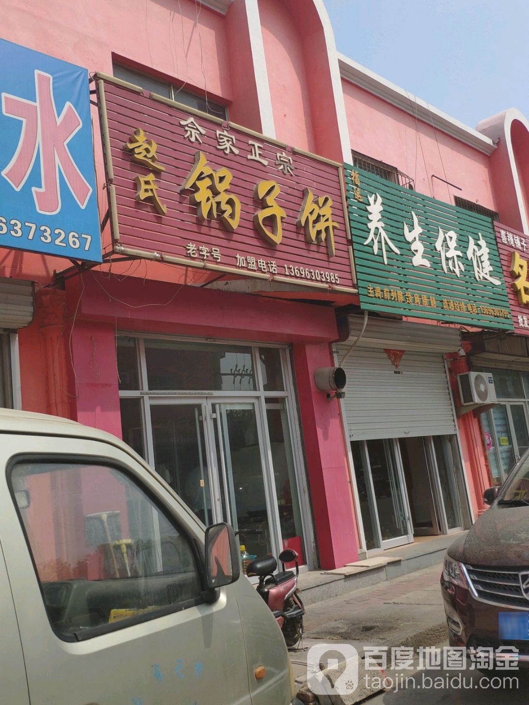 福运养生保健