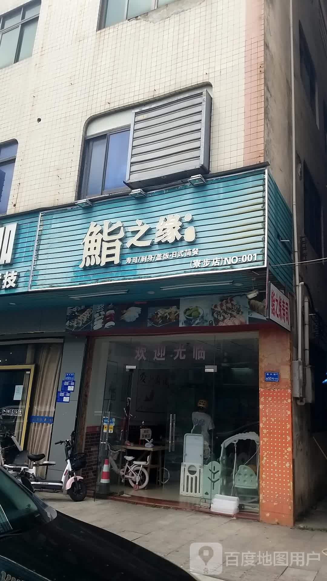 鮨之缘寿司店(寮步店)