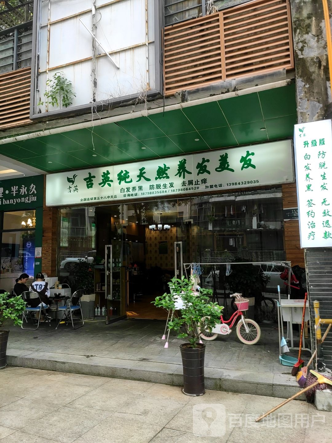 吉英纯天热养发美发