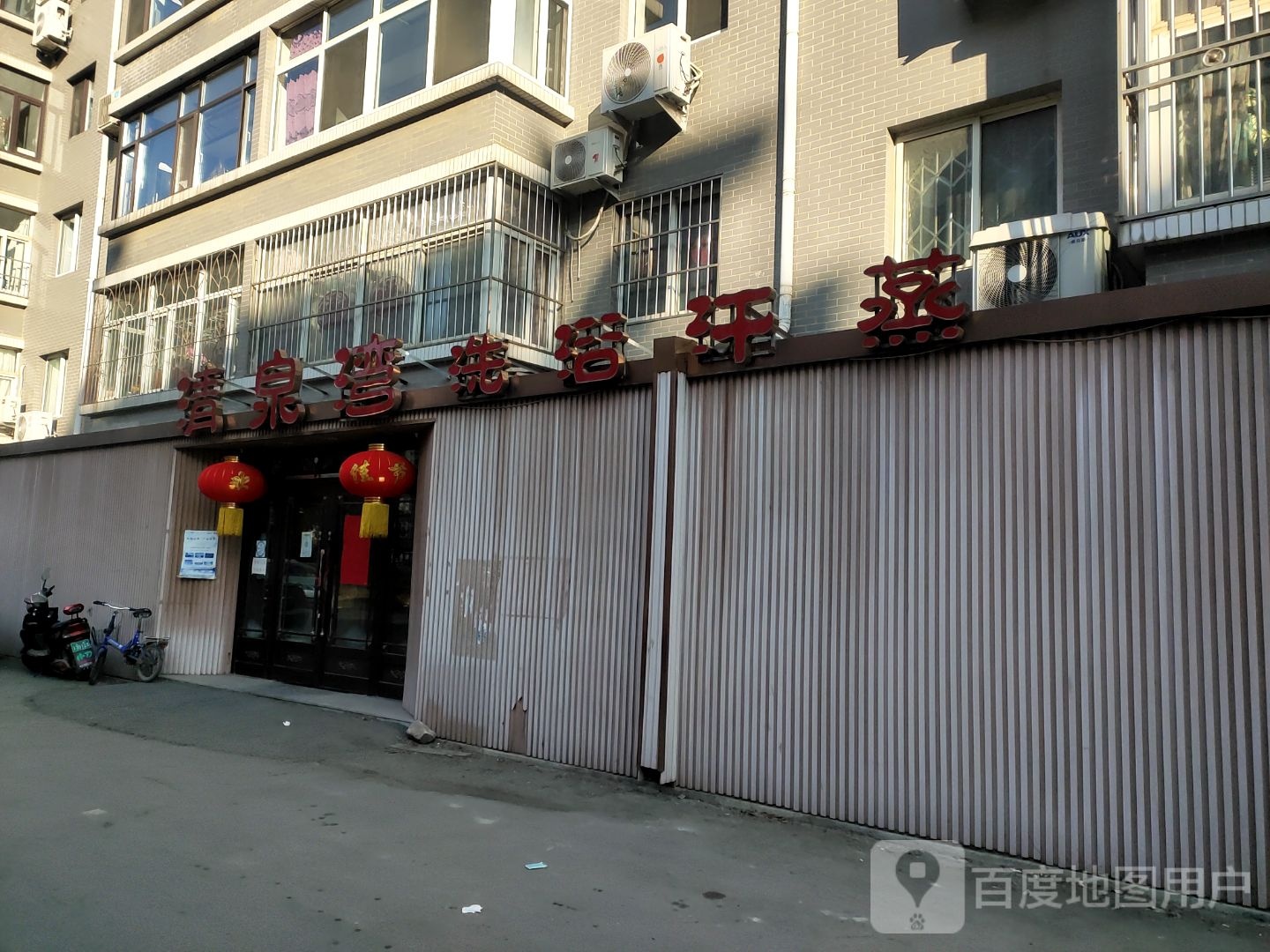 清泉弯洗浴中心