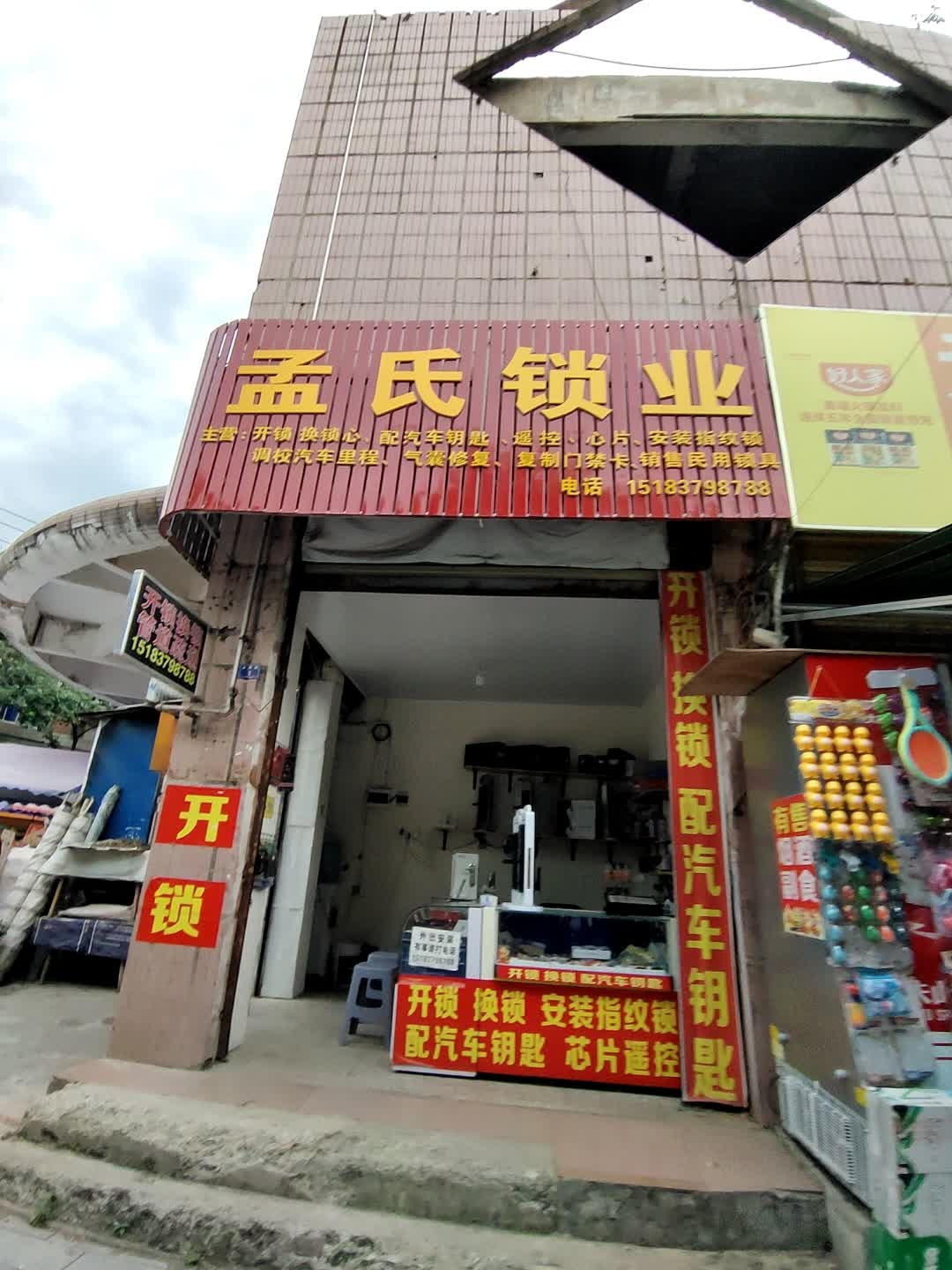 孟氏锁业开锁配汽车钥匙