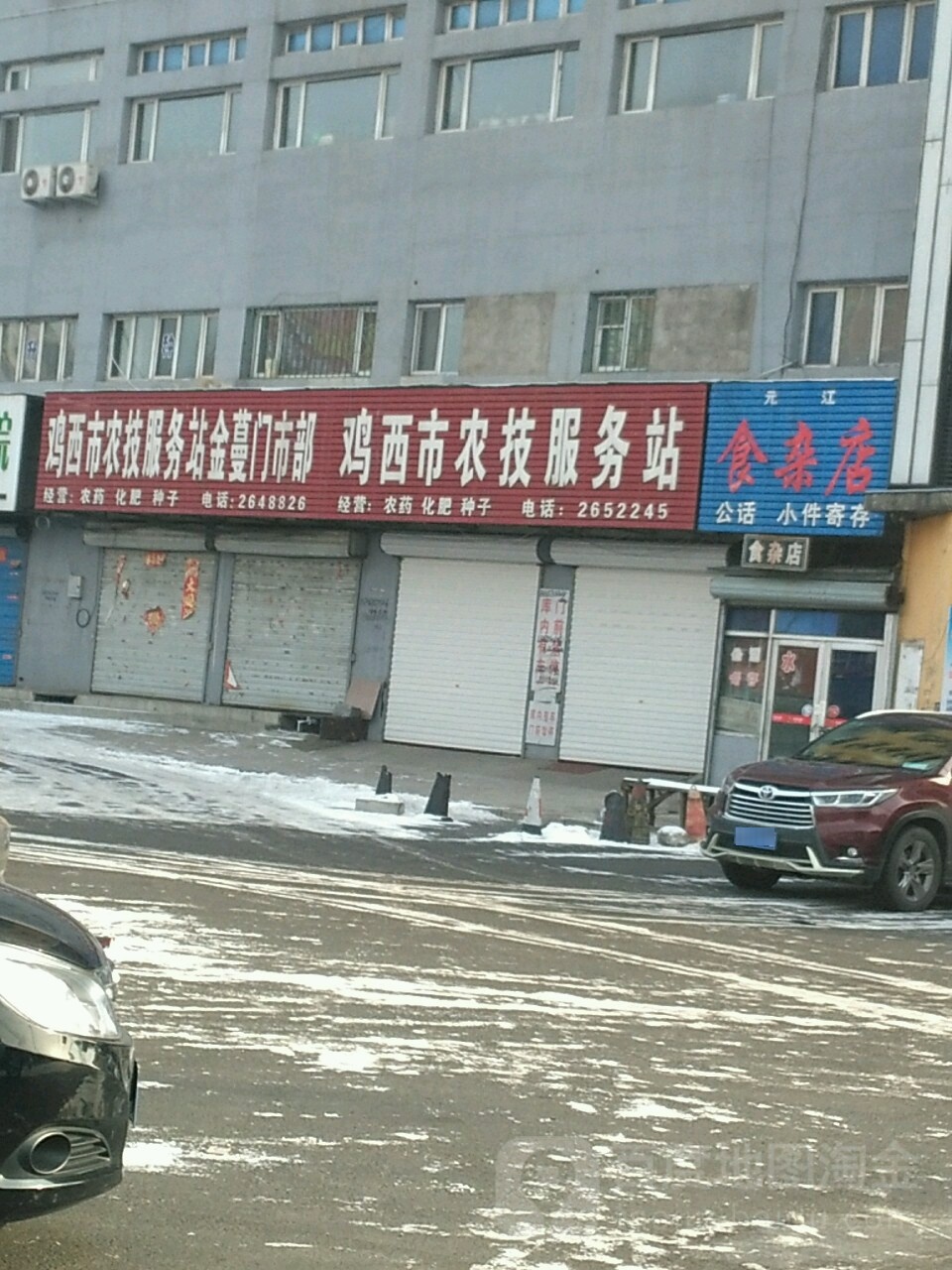 元江食杂店