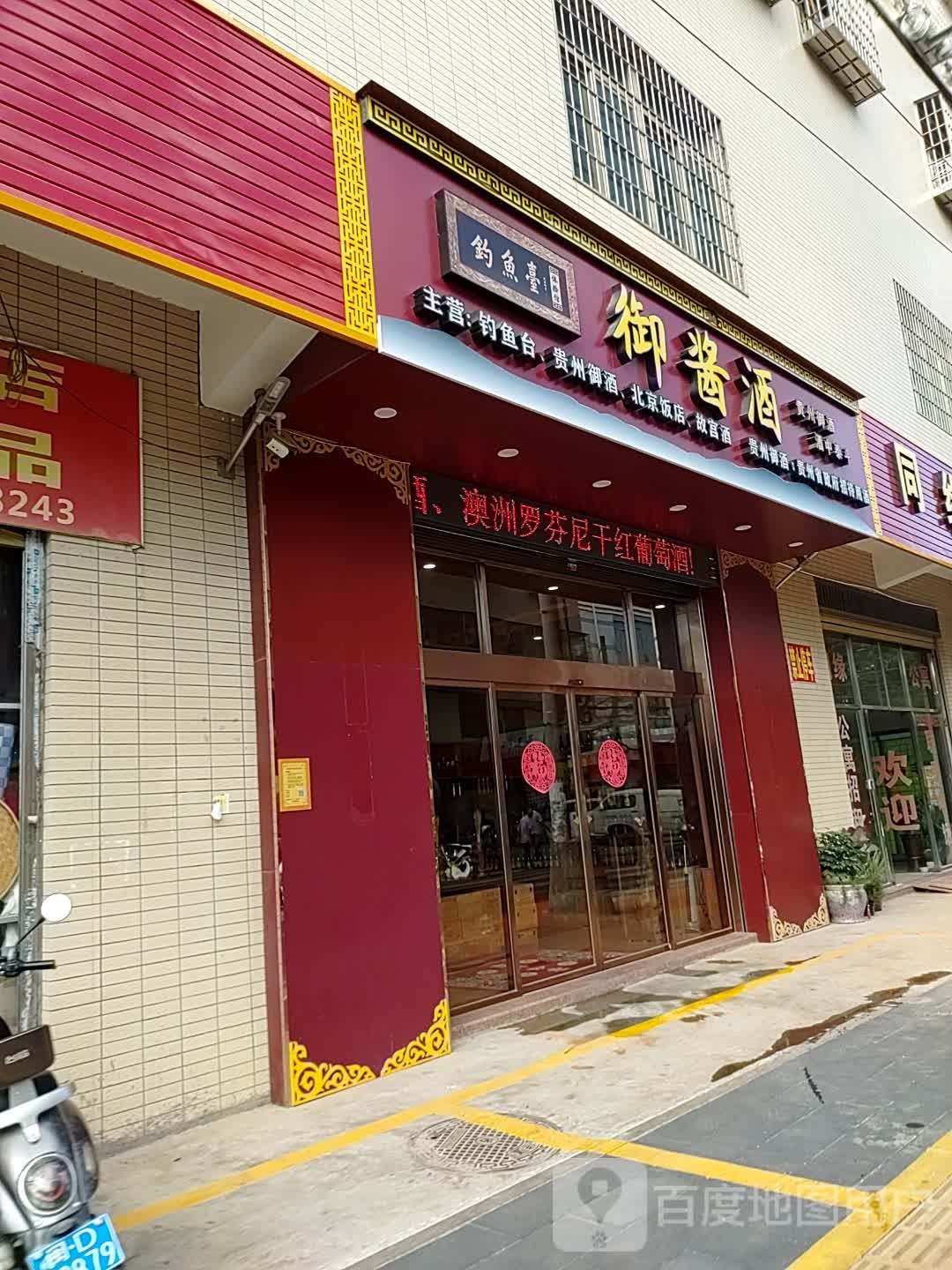 御酱酒
