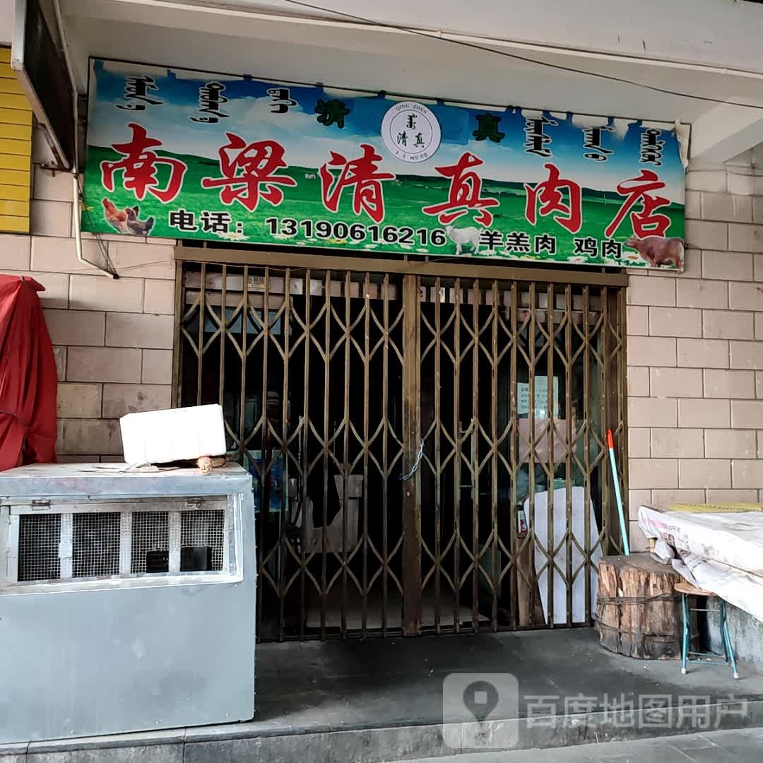 南梁清真牛肉店(三道桥中心市场店)