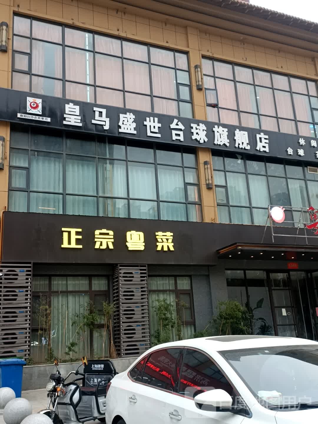 皇马盛世台球旗舰店