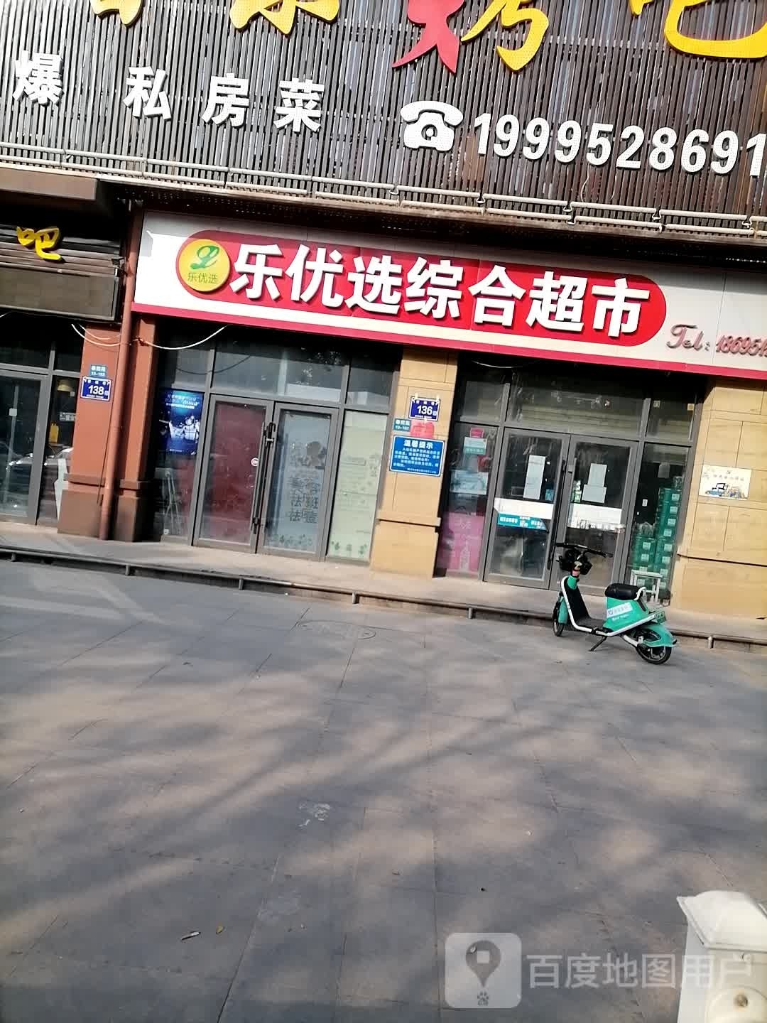 乐优选综合超市