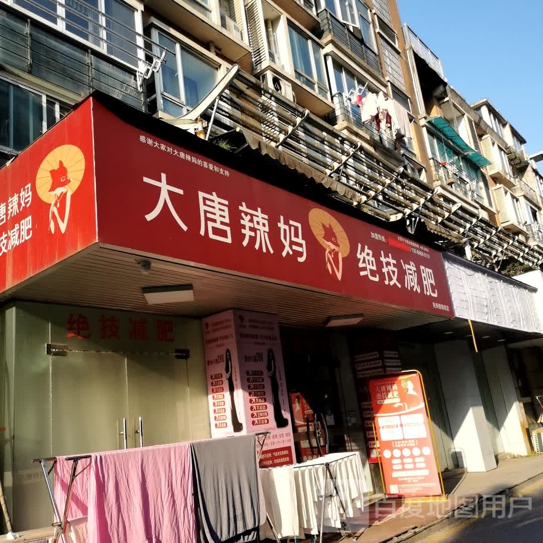 大唐辣妈绝技健身(杭州棕榈湾店)