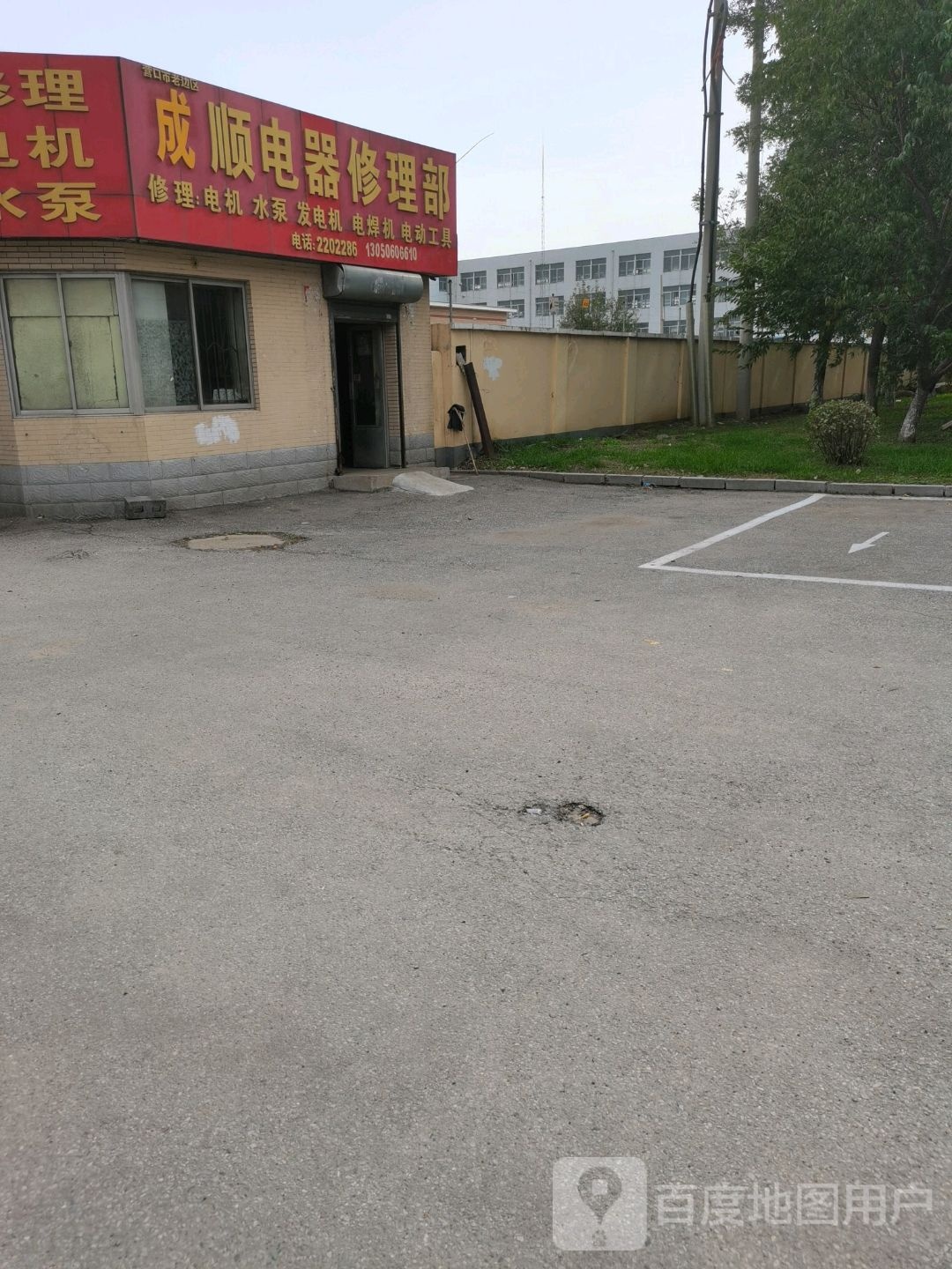 宏顺电器修理铺