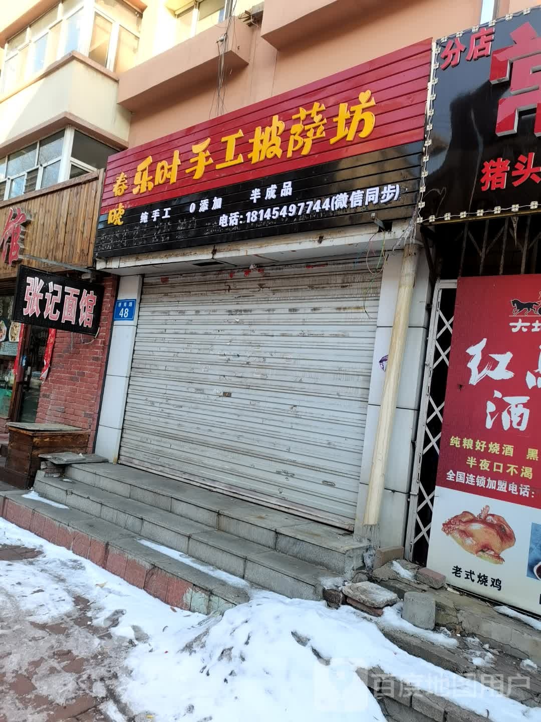 春晓乐时手工披萨坊