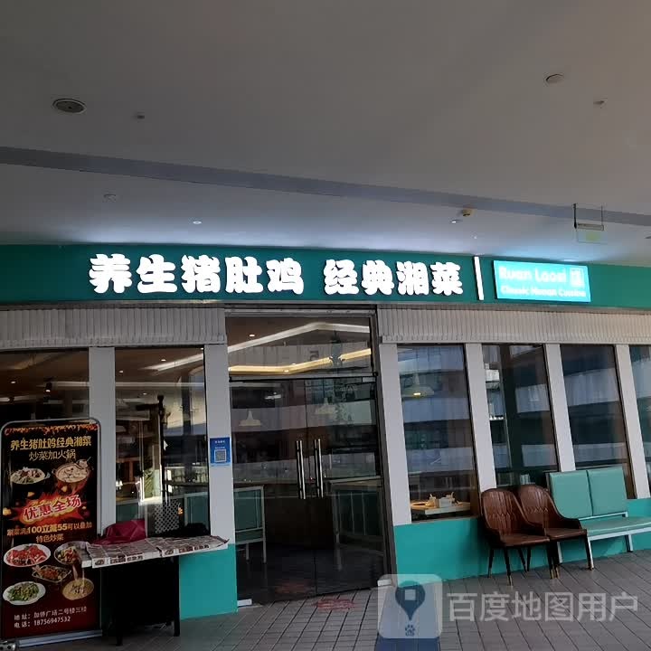 养生猪肚鸡经典湘菜(加侨国际广场店)
