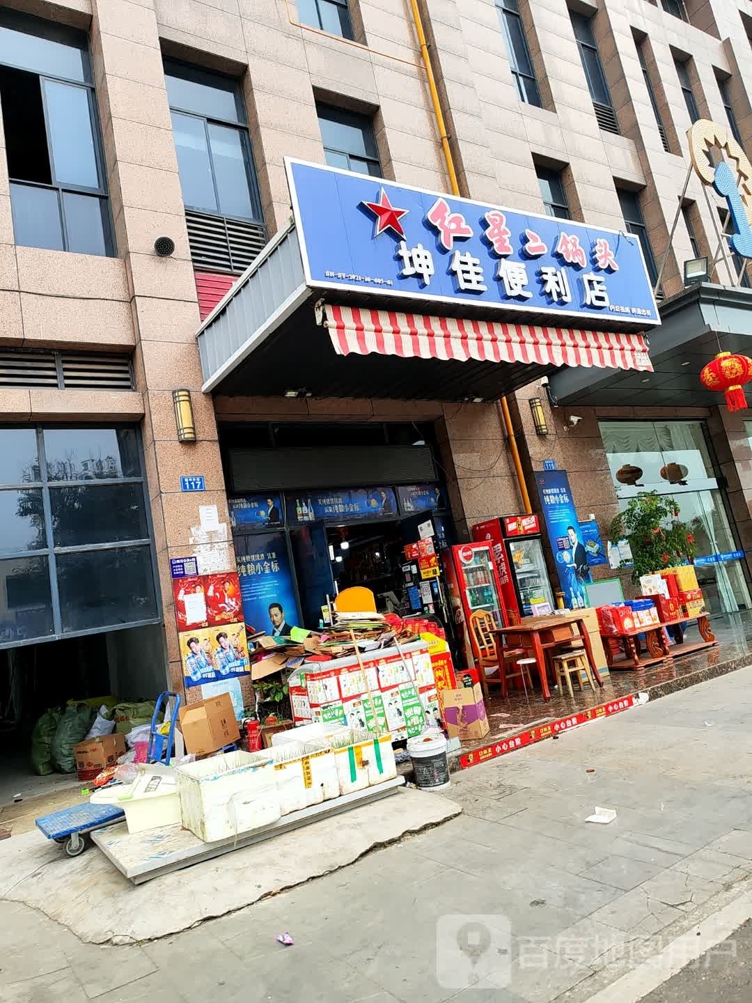 坤家便利店