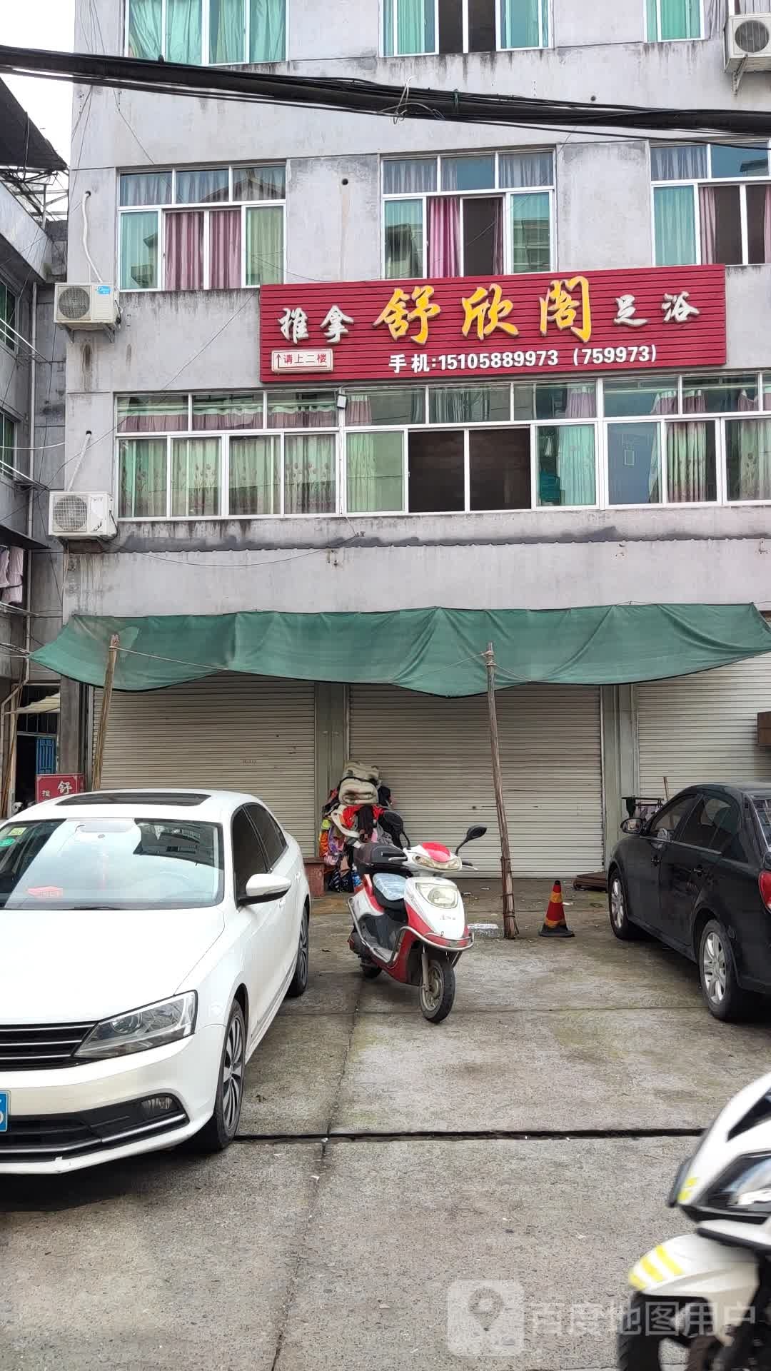 舒欣阁推拿足浴