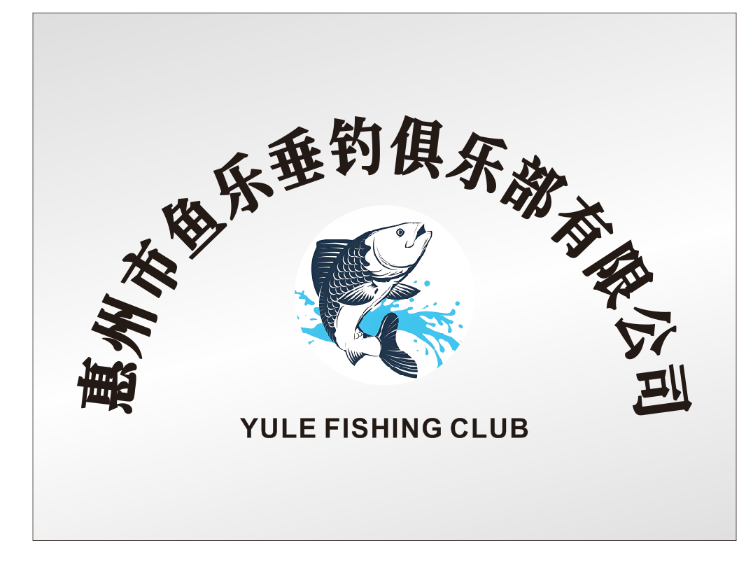 鱼乐垂钓俱乐部
