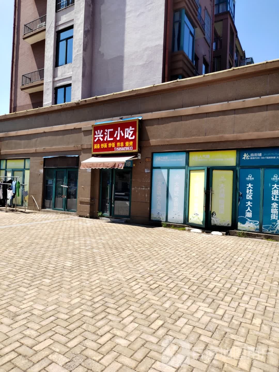 兴会小吃