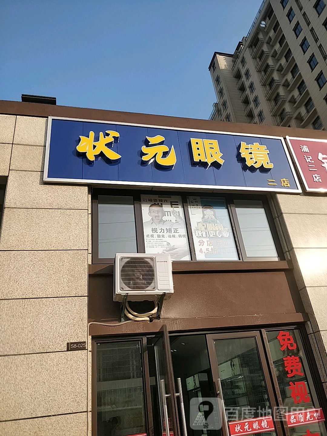 状元府眼镜(二店)