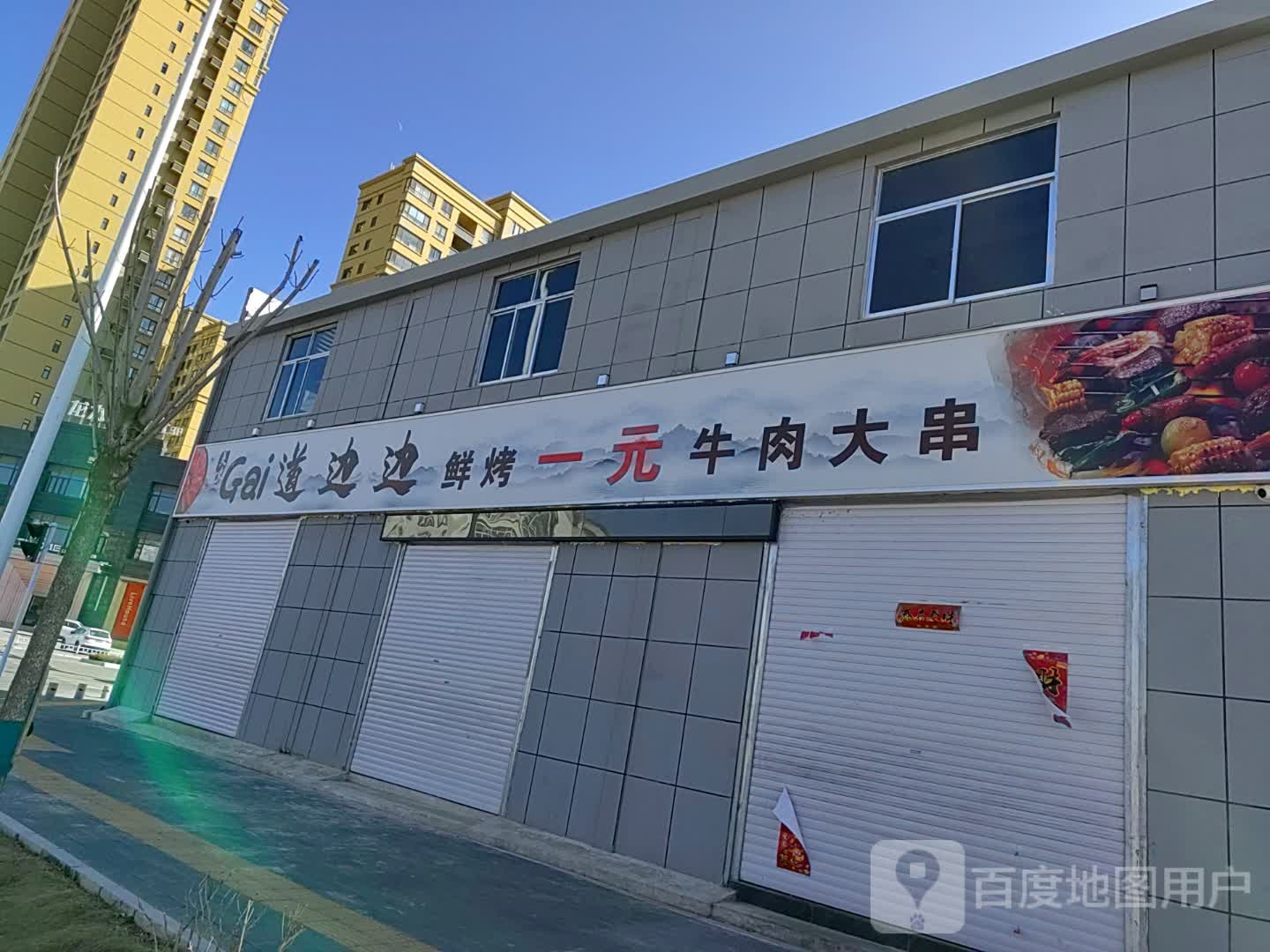 gai道边边鲜烤牛肉大串