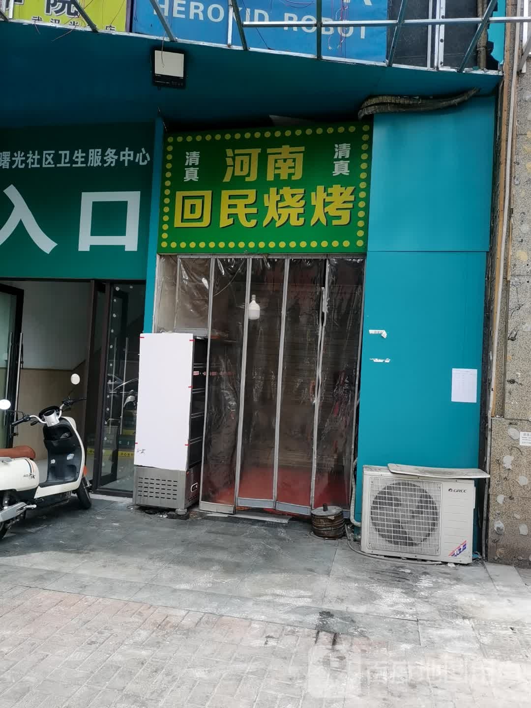 河南清真回民烧烤(曙光星城店)