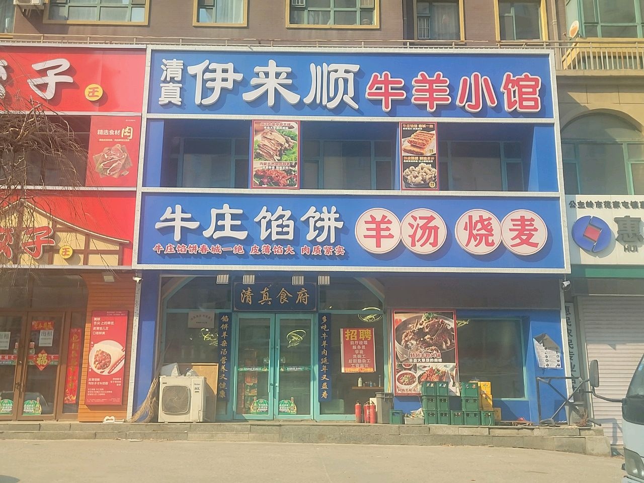 清真伊来顺牛羊小馆(兴泰东郡1期店)