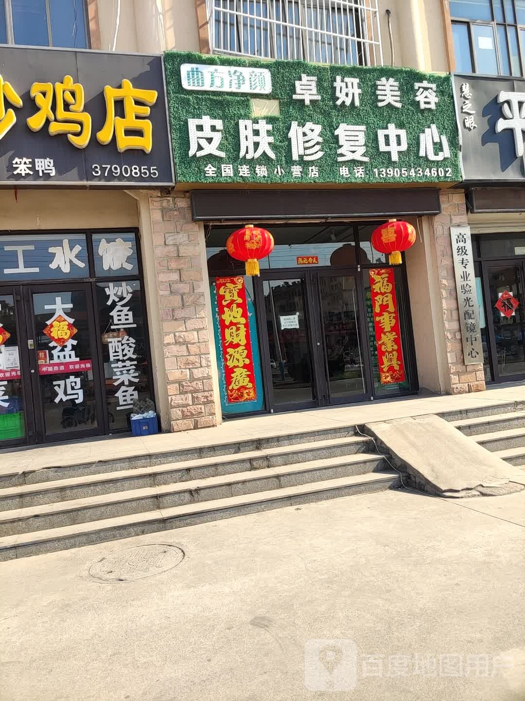 曲方净颜卓妍美容皮肤修复中心(全国连锁小营店)