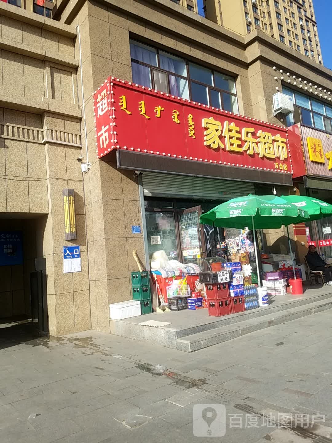 家佳乐超市(万和店)