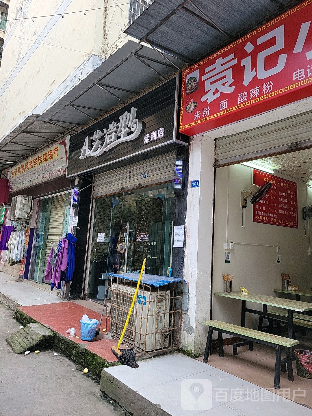 A艺造型(紫荆店)