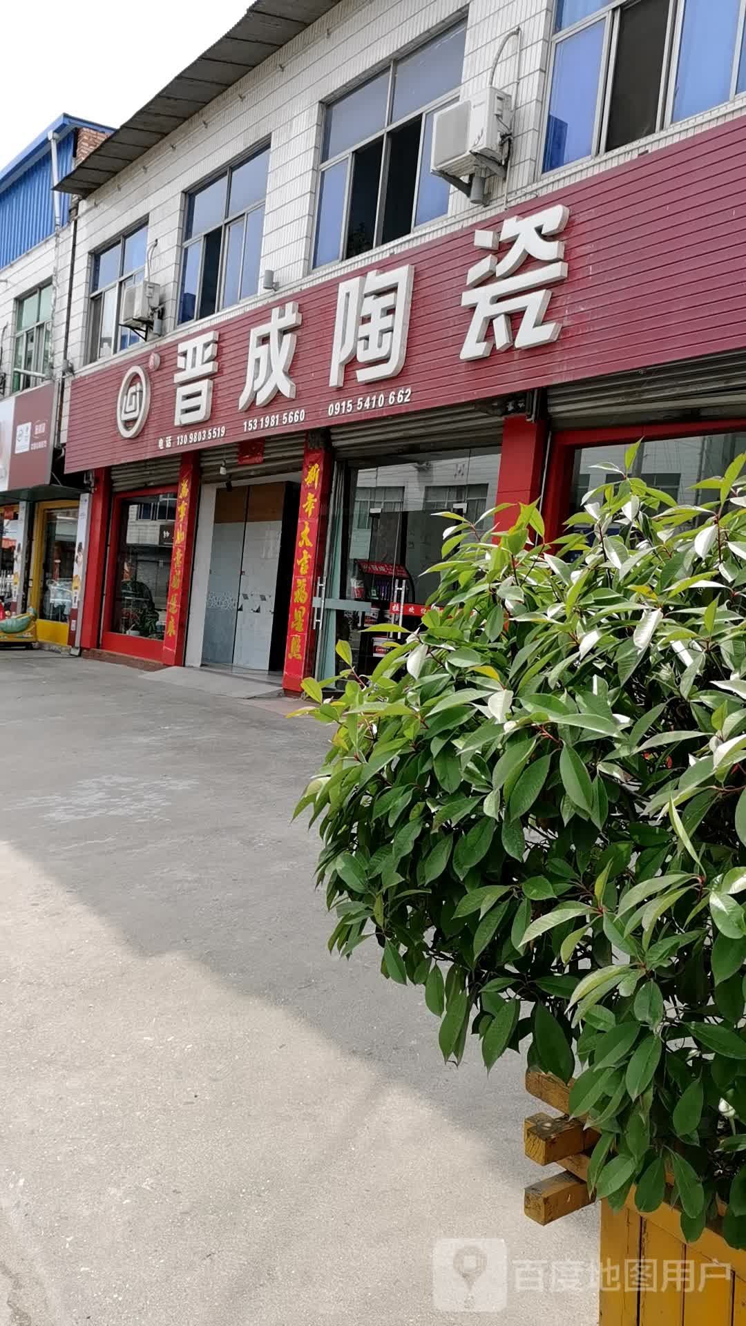 晋成陶瓷(福兰线店)