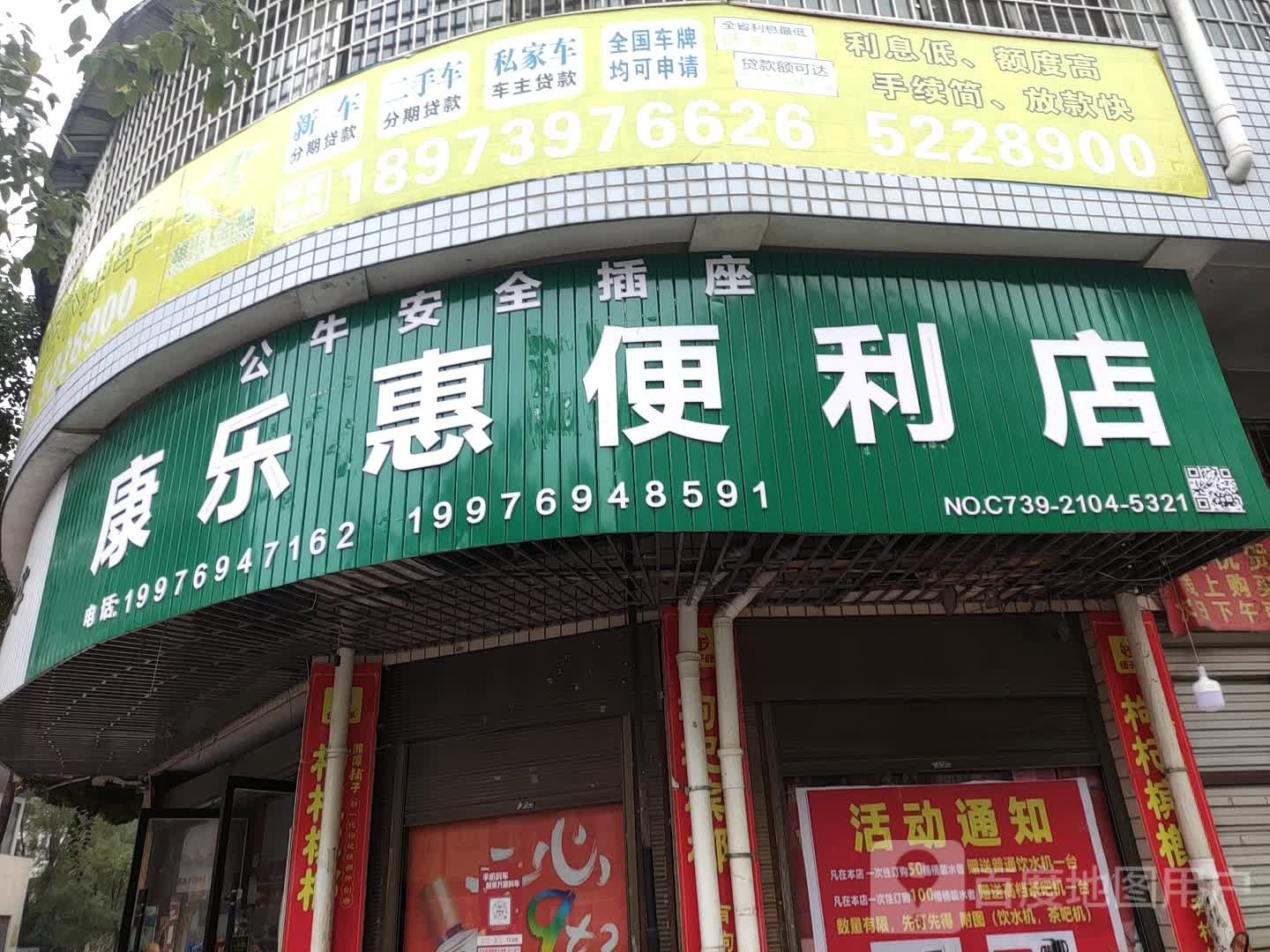 康乐惠便利店