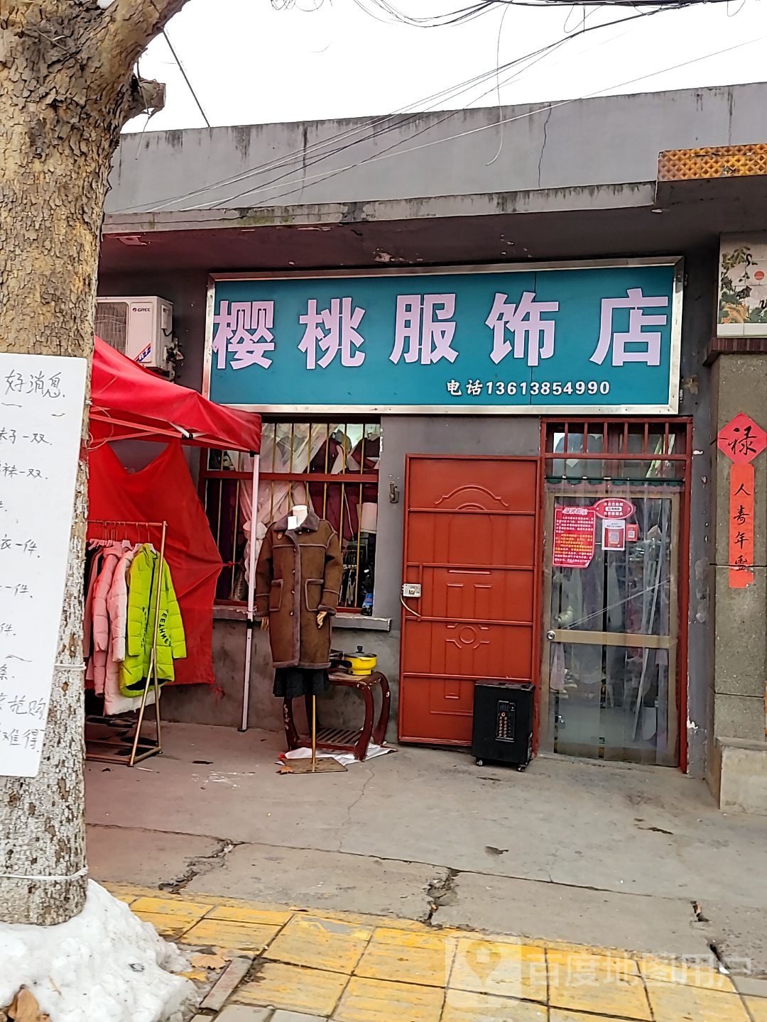 巩义市康店镇樱桃服饰店