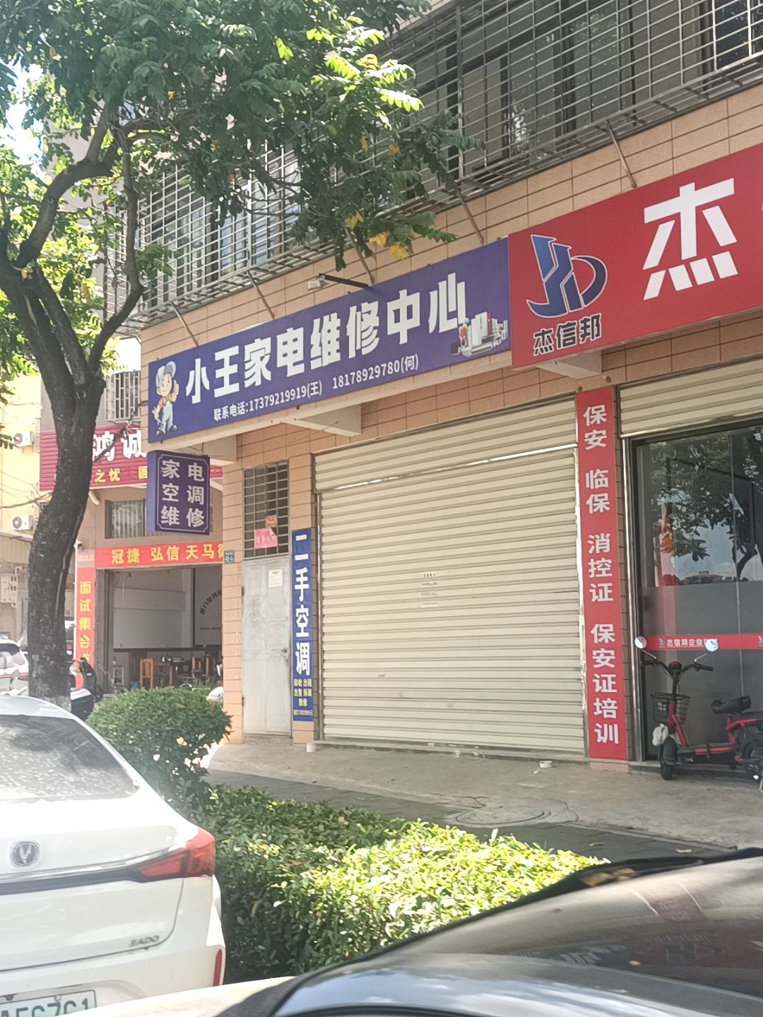 小王家电维修中心