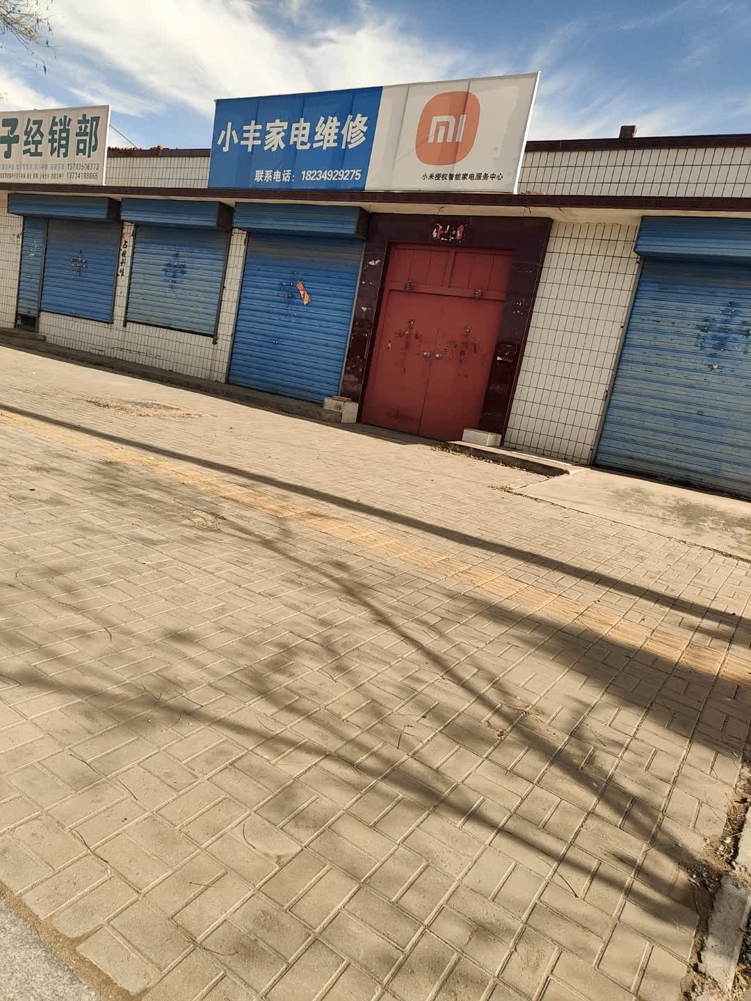 小丰家电维修