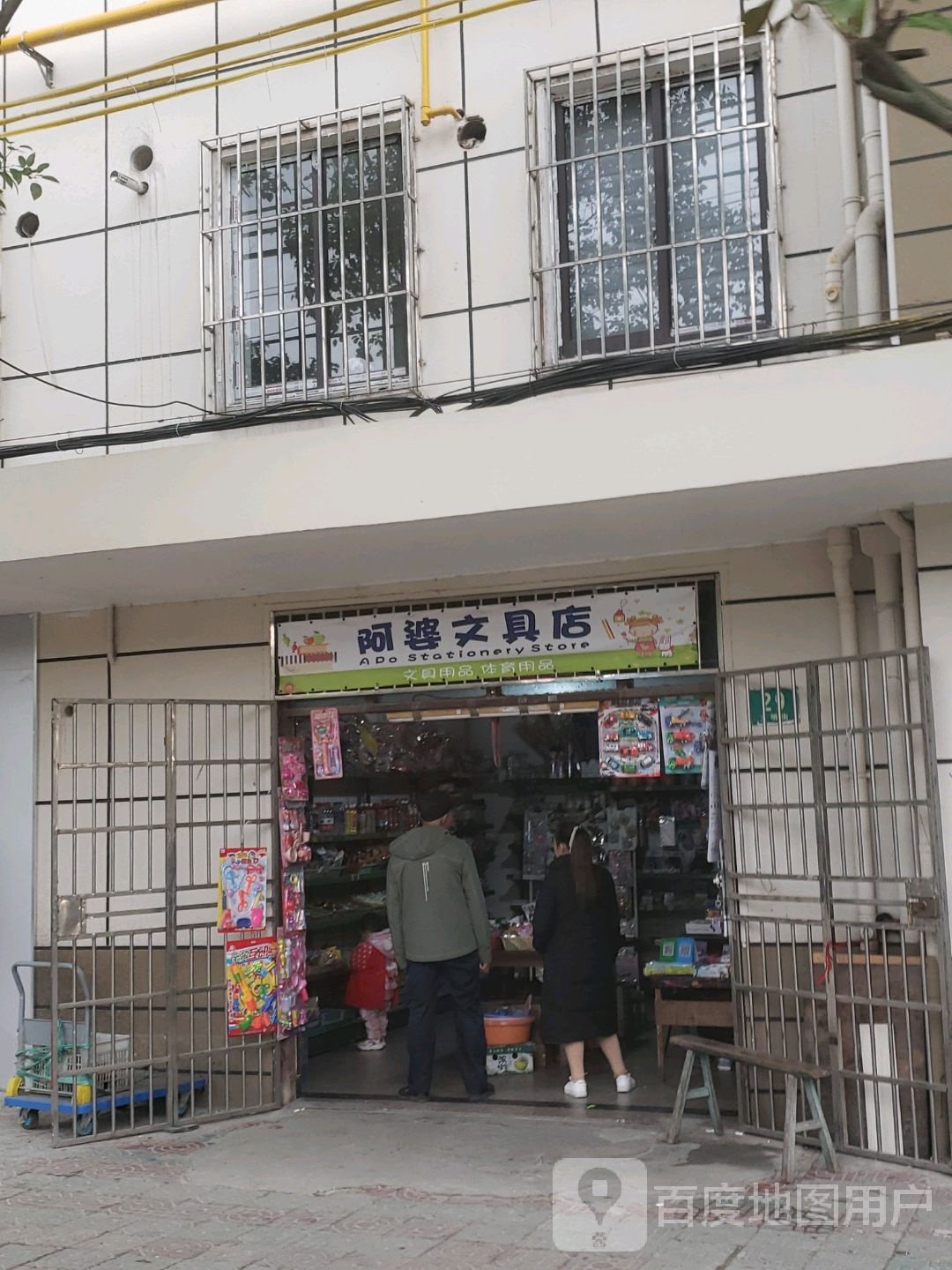 阿婆文具店