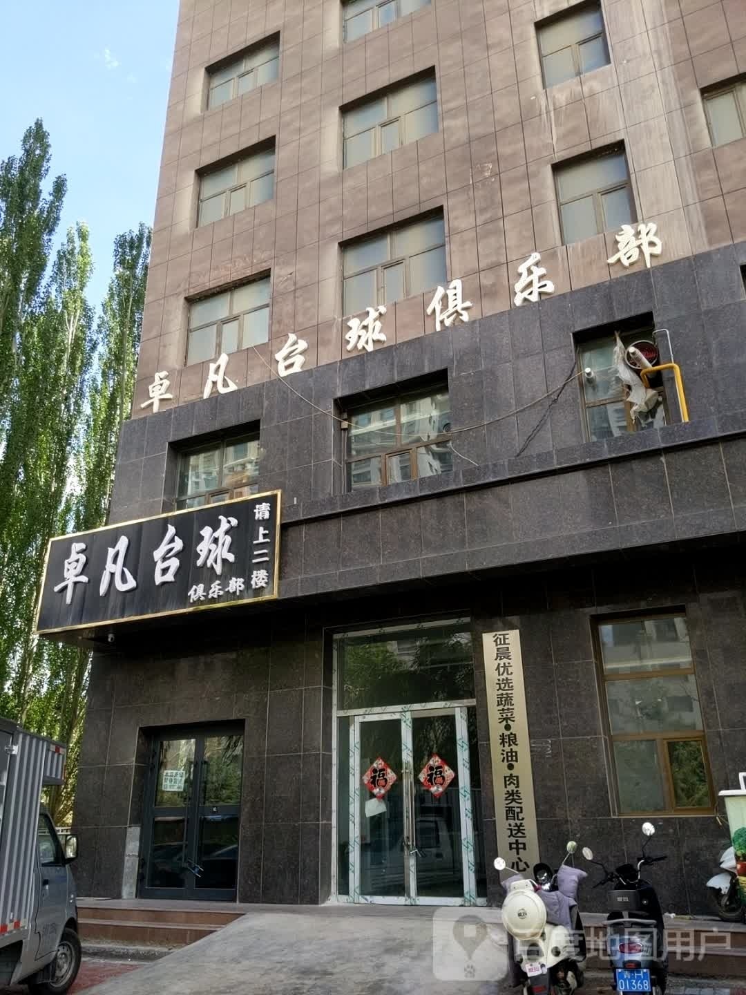 卓凡台球俱乐部