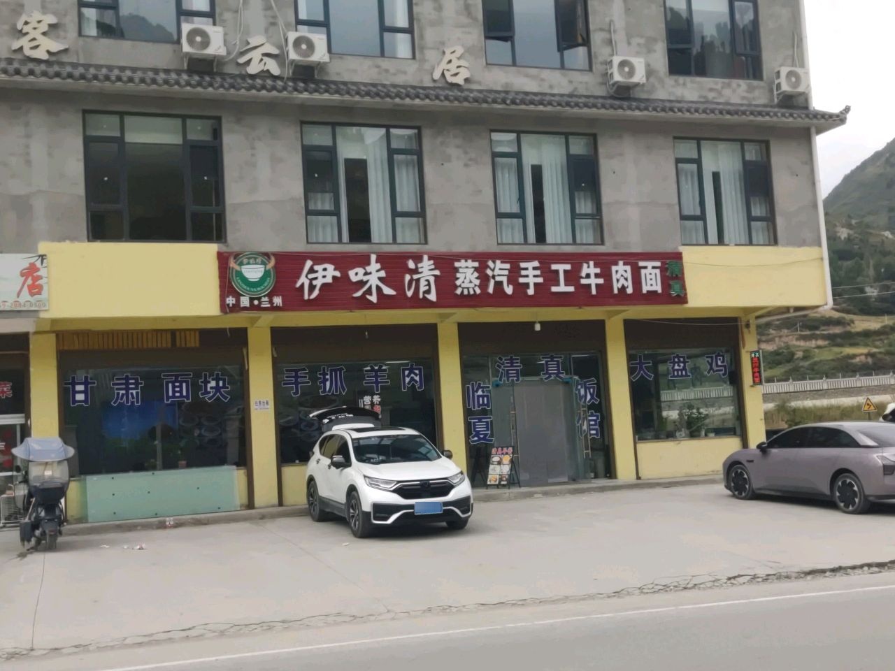 伊味清蒸汽手工牛肉面