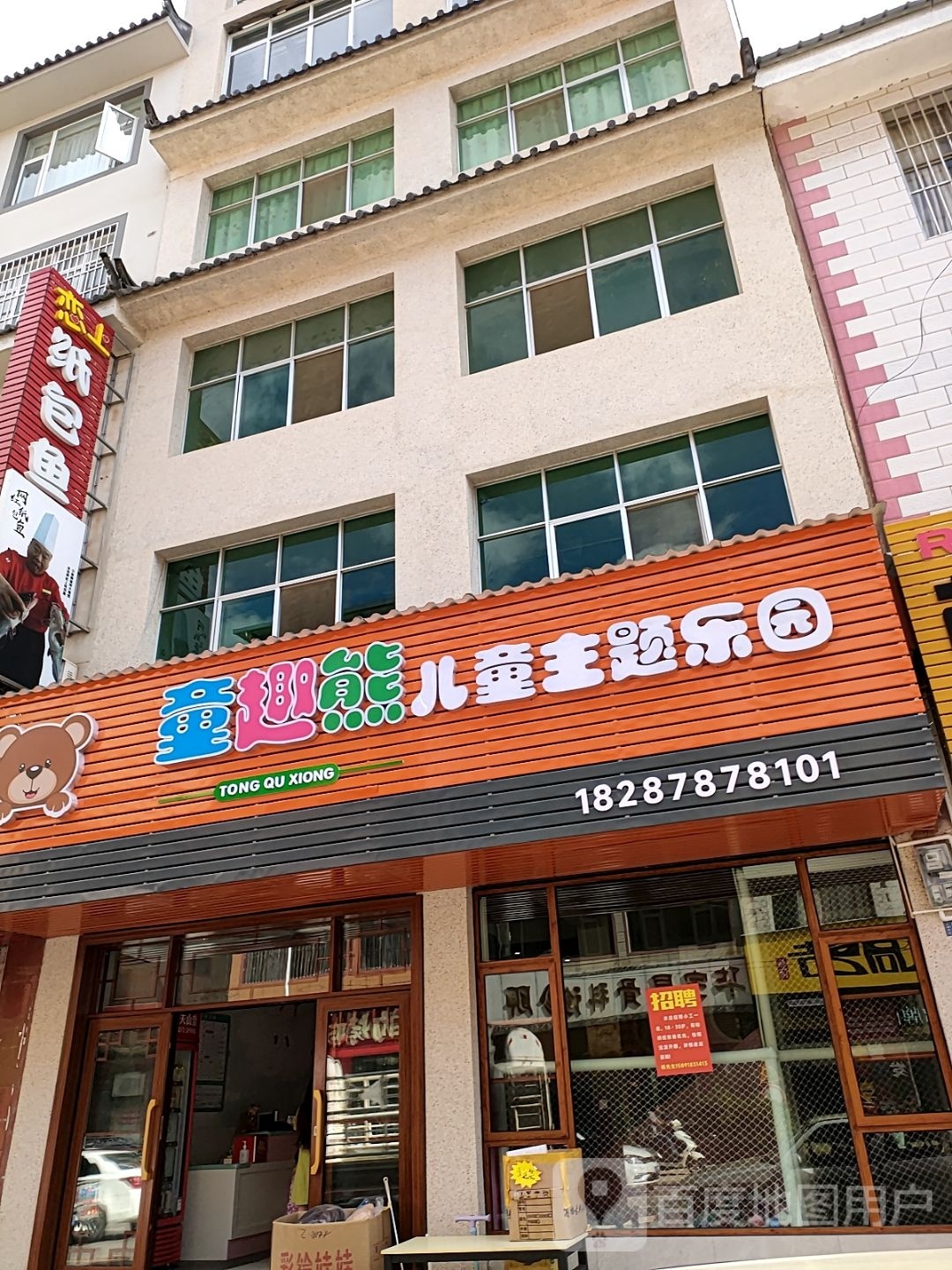 童趣熊儿童主题乐园(百草岭大街店)