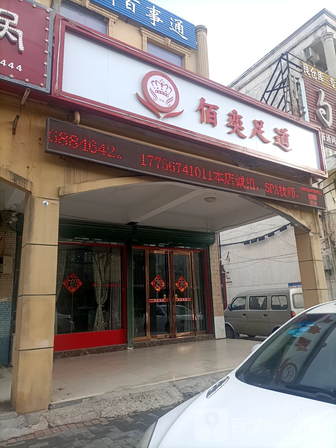 佰奕足道