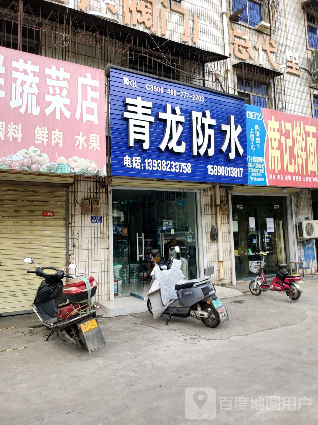 荥阳市青龙防水(裕丰巷店)