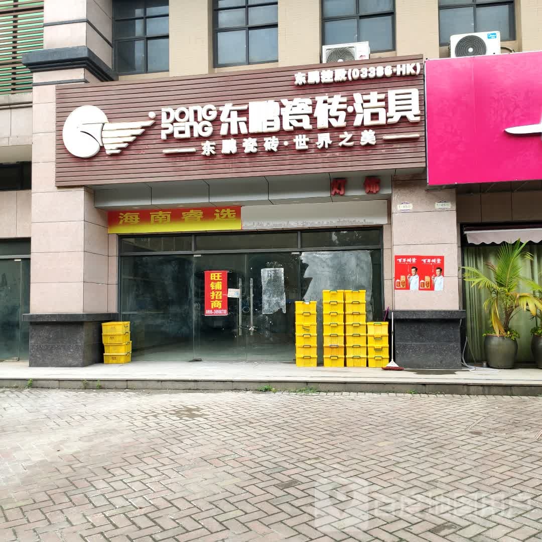 东鹏瓷砖洁具(工业大道店)