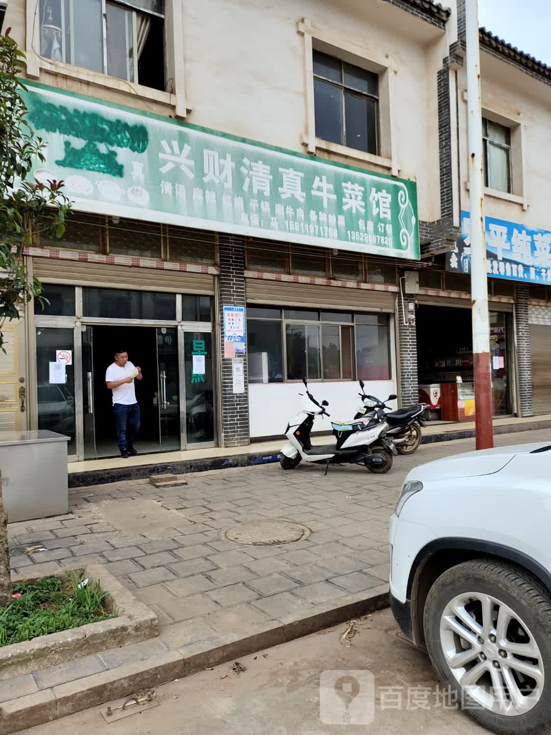 兴财清真牛菜馆