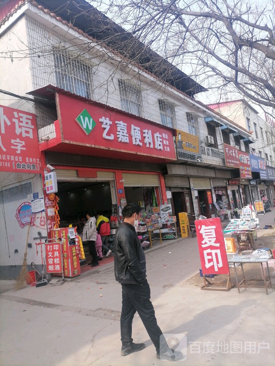 艺嘉便利店
