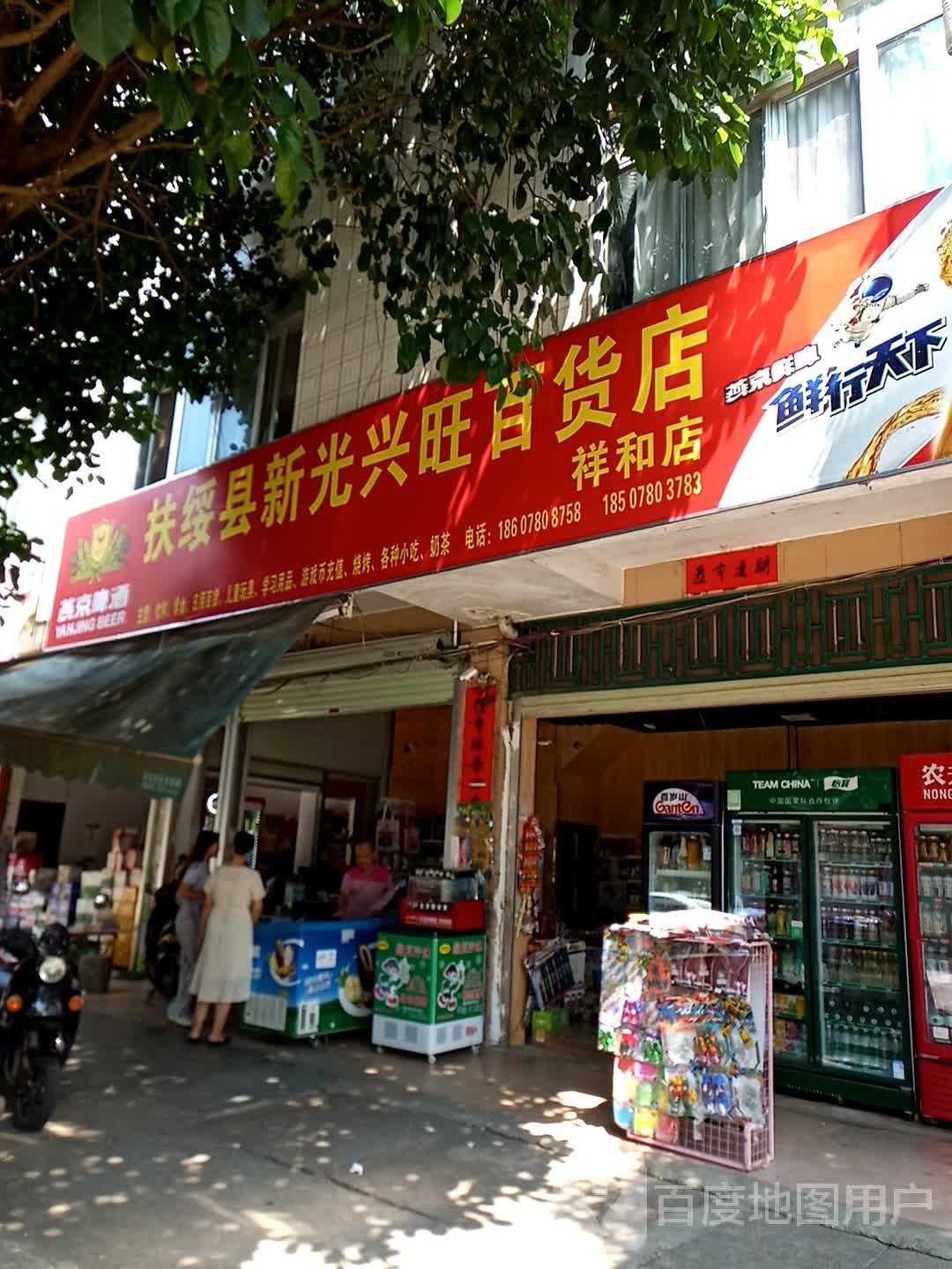 扶绥县新光兴旺百货店(祥和店)