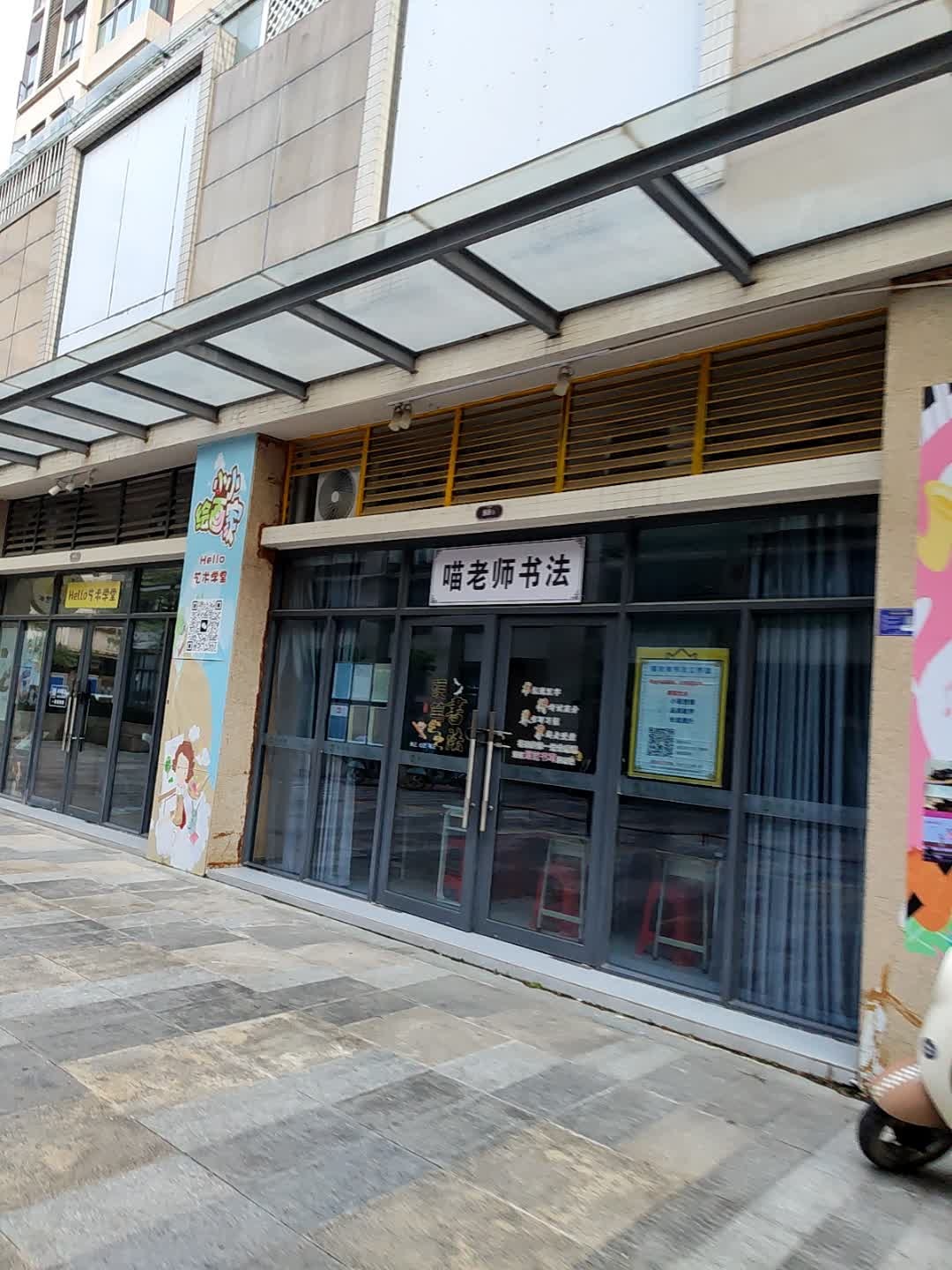喵老师书法