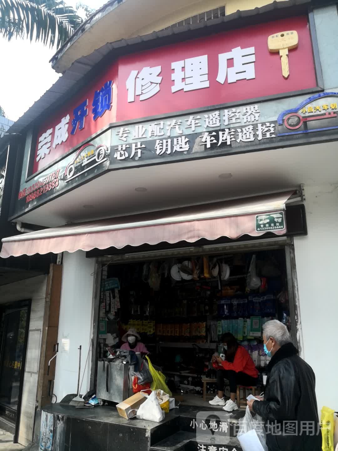 荣成开锁修理店
