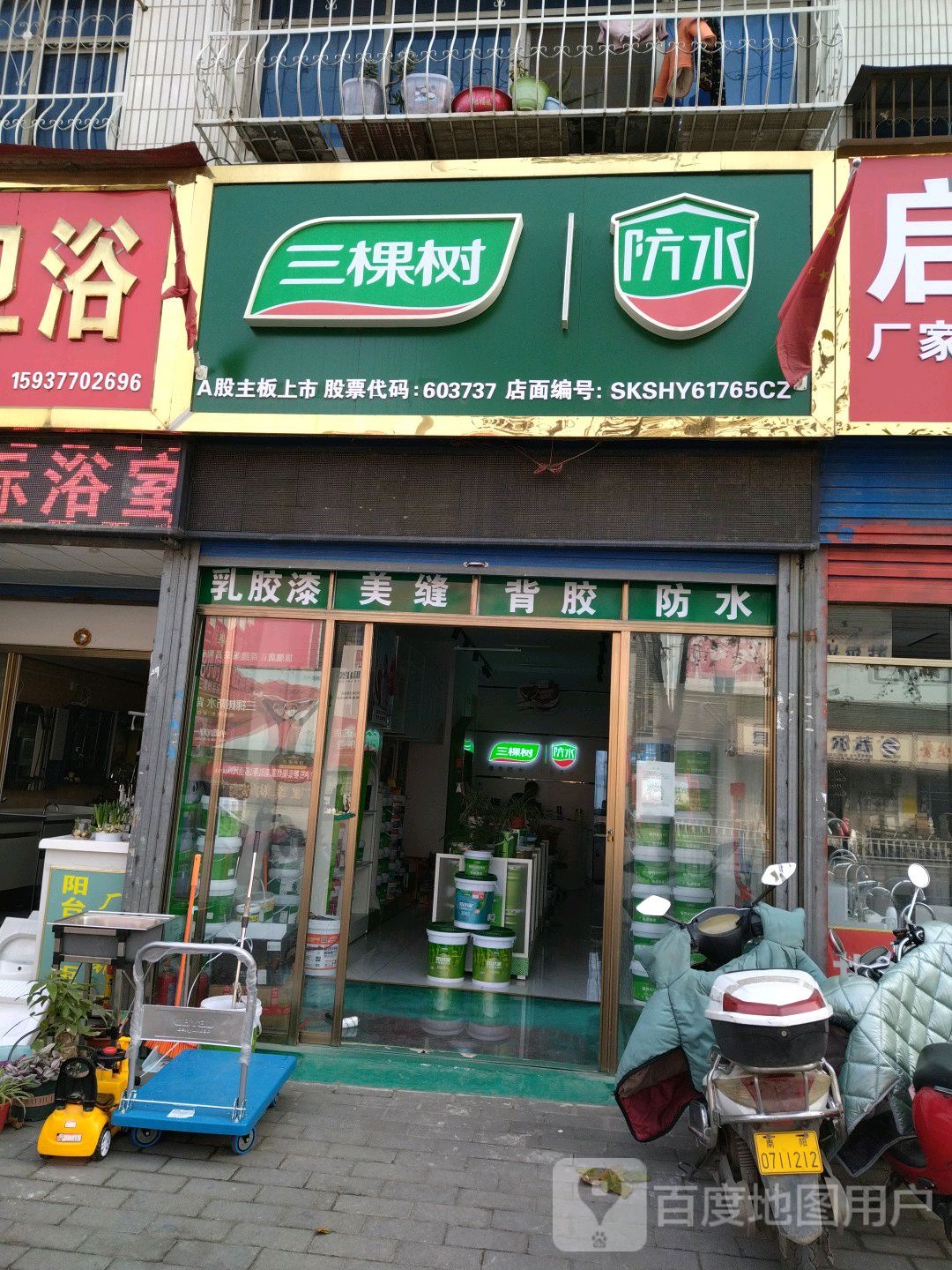 三棵树防水(百里奚南路店)