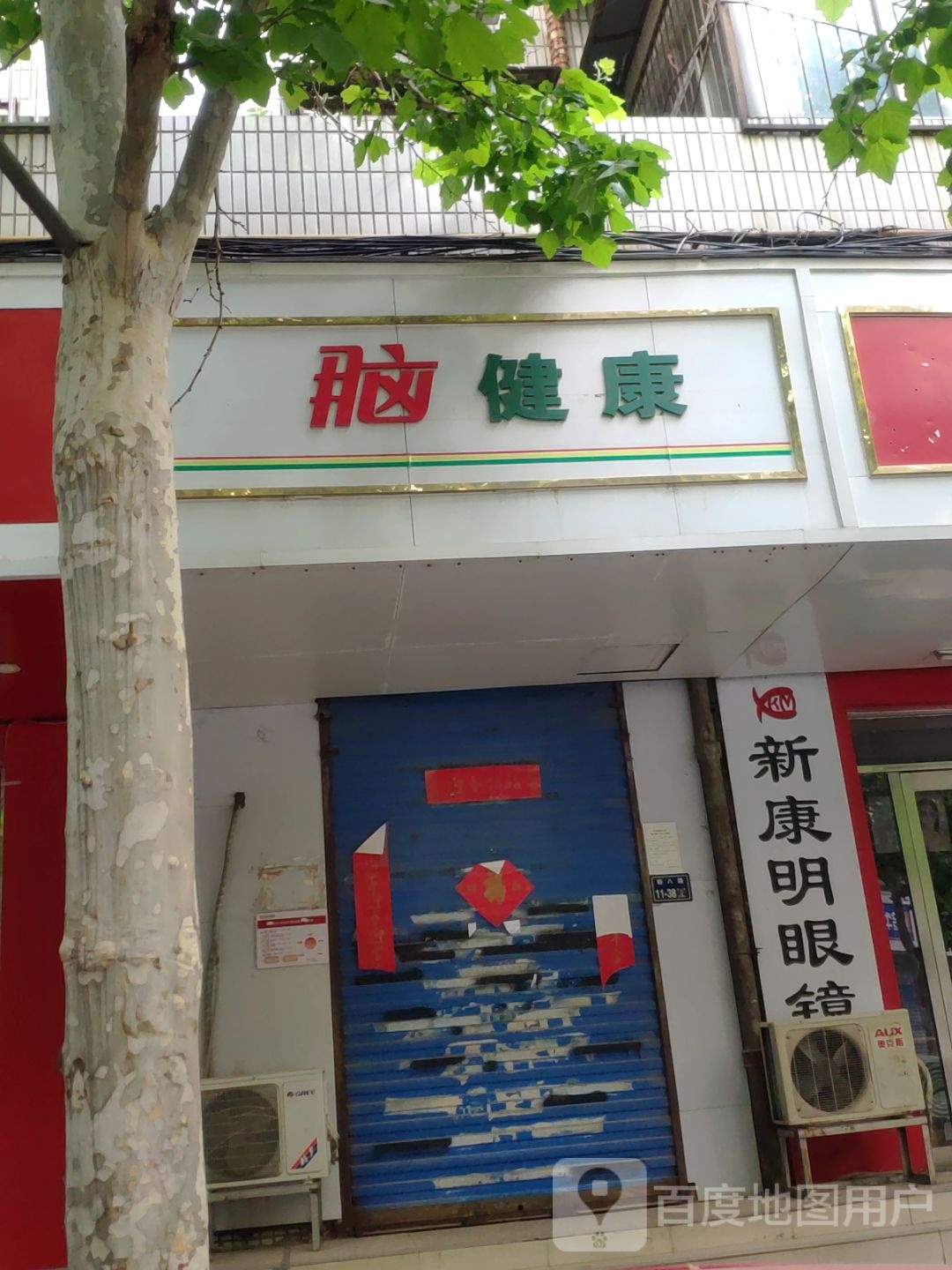 康明眼睛(红旗路店)