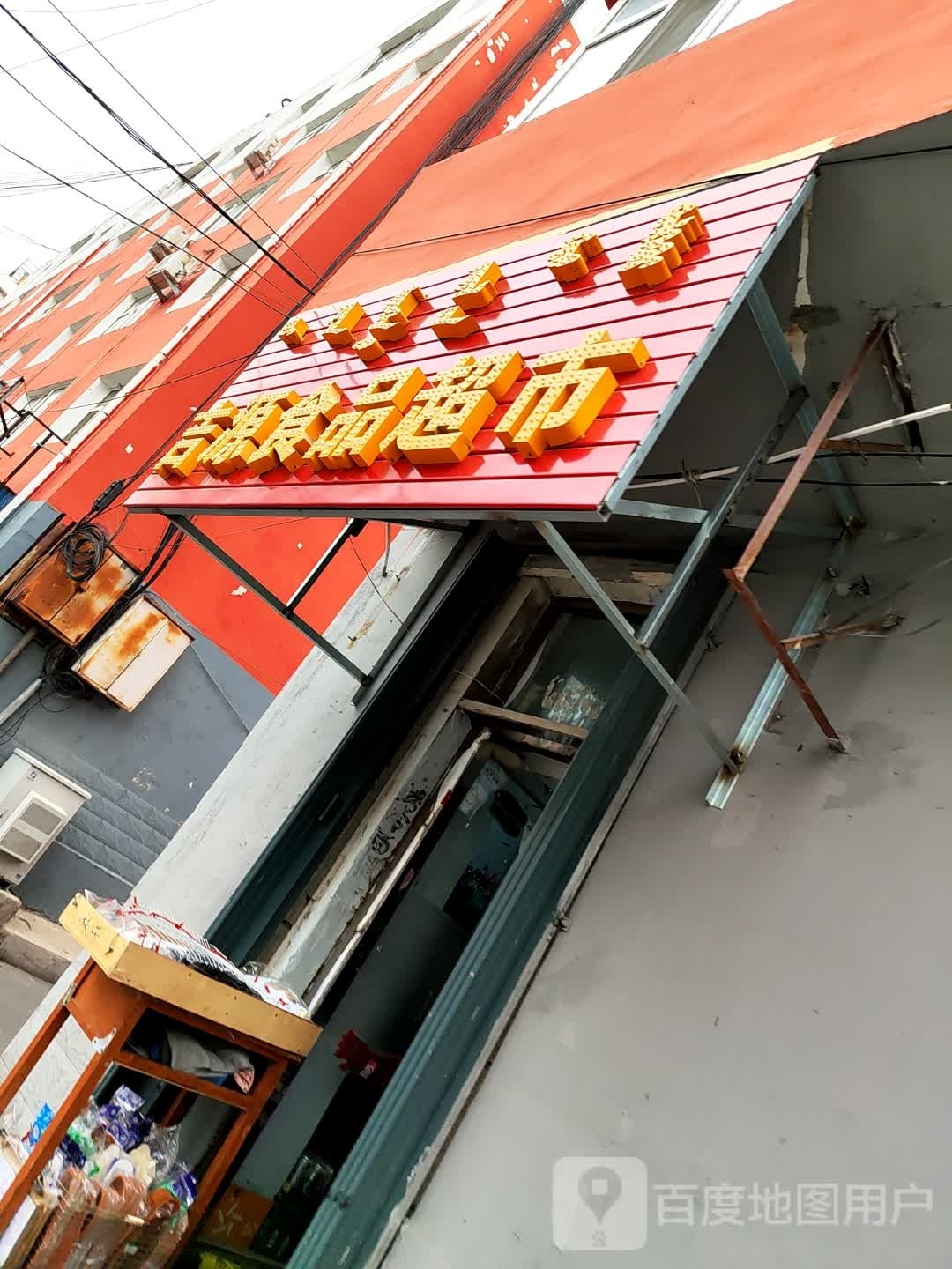 吉源食品超市