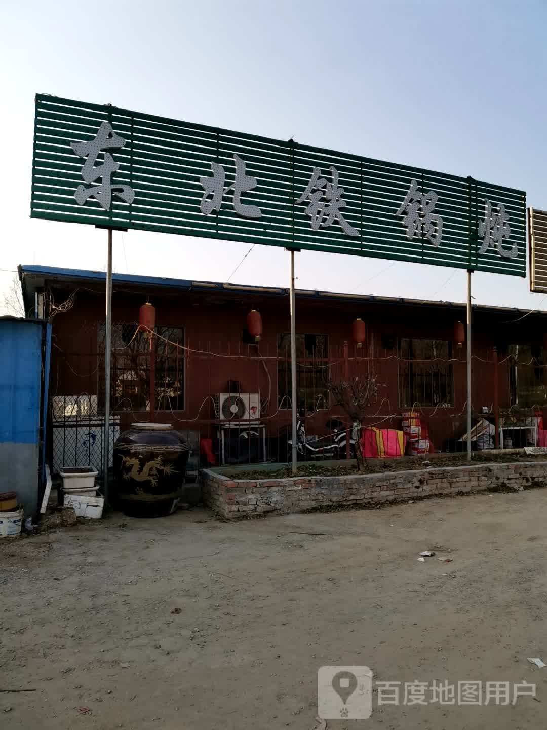 东北铁锅炖