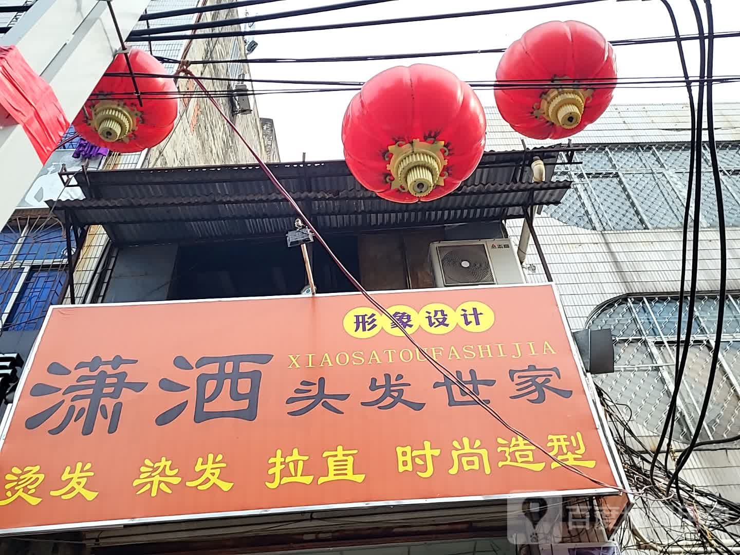 潇洒头发世家(儋州夏日国际商业广场店)