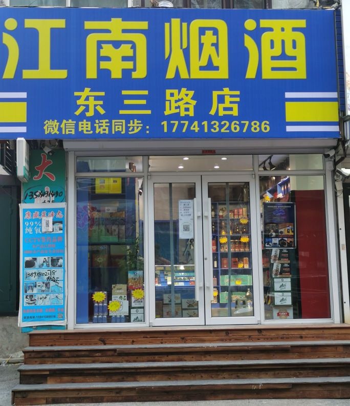 江南区酒(东三路店)