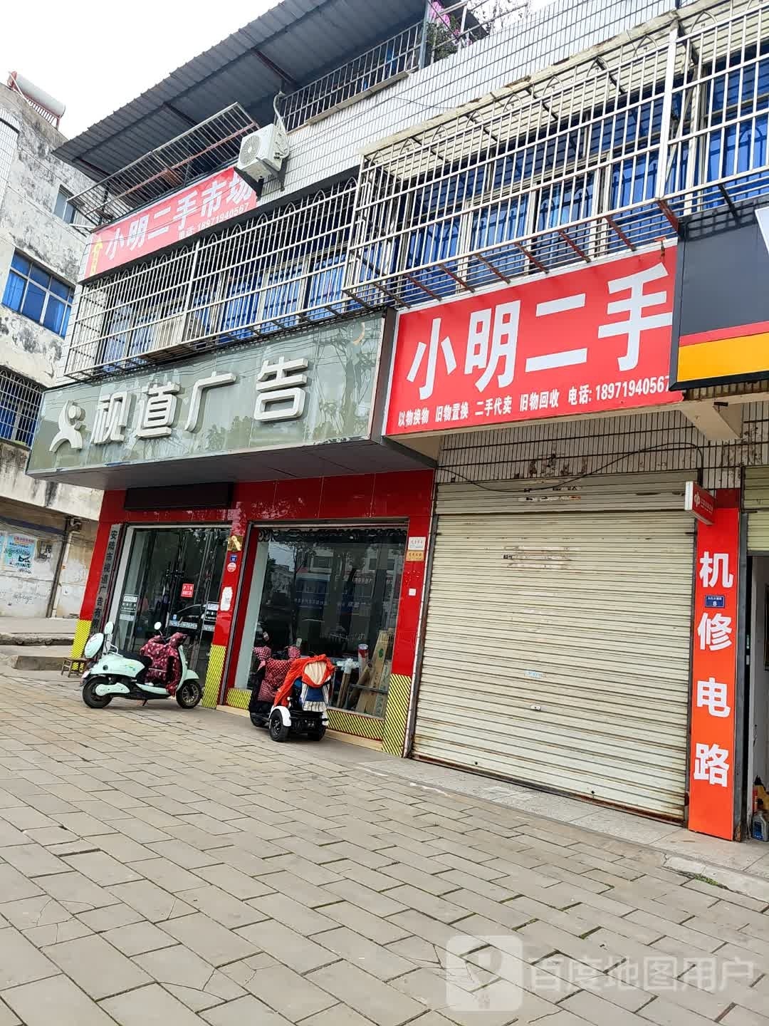 小明二手市场(太白大道店)